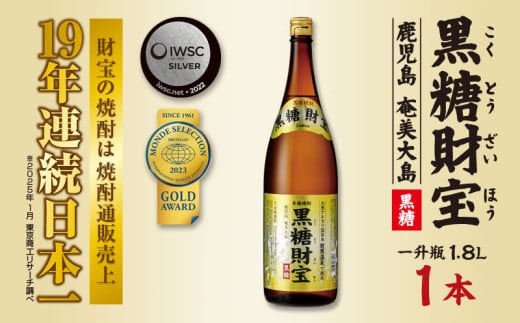 奄美黒糖焼酎「黒糖財宝」1.8L(一升瓶)×1本 鹿児島県 奄美群島 奄美大島 龍郷町 黒糖 焼酎 お酒 蒸留酒 アルコール 糖質ゼロ プリン体ゼロ 低カロリー 温泉水を割水に使用 財宝 財宝温泉 晩