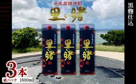 奄美黒糖焼酎 里の曙 黒麹仕込 25度(紙パック1800ml×3本) 鹿児島県 奄美群島 奄美大島 龍郷町 黒糖 本格焼酎 お酒 蒸留酒 アルコール 糖質ゼロ プリン体ゼロ 低カロリー 晩酌 ロック 水割り