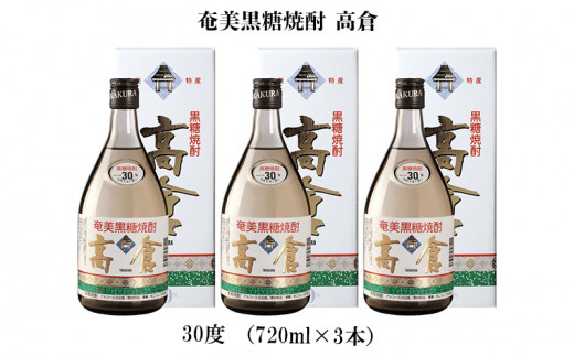奄美黒糖焼酎 高倉 30度(720ml×3本) 鹿児島県 奄美群島 奄美大島 龍郷町 黒糖 焼酎 お酒 蒸留酒 アルコール 糖質ゼロ プリン体ゼロ 低カロリー 晩酌 ロック 水割り お湯割り 炭酸割り お取り