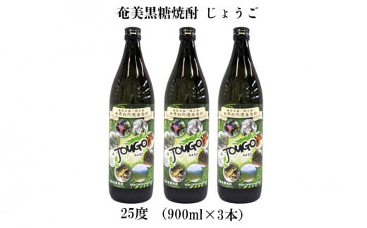 奄美黒糖焼酎 じょうご 25度(900ml×3本) 鹿児島県 奄美群島 奄美大島 龍郷町 黒糖 焼酎 お酒 蒸留酒 アルコール 糖質ゼロ プリン体ゼロ 低カロリー 晩酌 ロック 水割り お湯割り 炭酸割り お