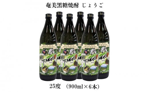 奄美黒糖焼酎 じょうご 25度(900ml×6本) 鹿児島県 奄美群島 奄美大島 龍郷町 黒糖 焼酎 お酒 蒸留酒 アルコール 糖質ゼロ プリン体ゼロ 低カロリー 晩酌 ロック 水割り お湯割り 炭酸割り お