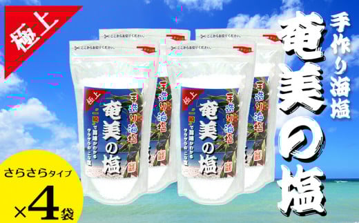 【奄美の塩】極上さらさら塩×4袋セット鹿児島県龍郷町15000調味料・油塩・胡椒・砂糖