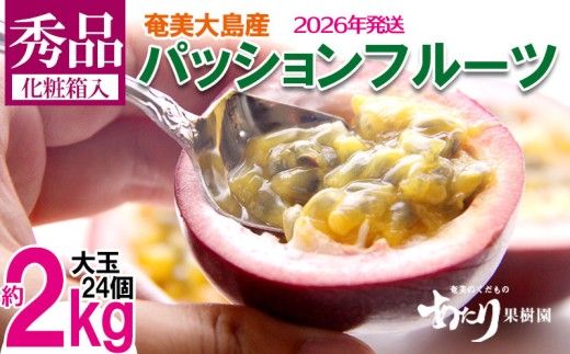 2026年発送【あたり果樹園】奄美パッションフルーツ 秀品 約2kg 鹿児島県 奄美群島 奄美大島 龍郷町 国産 奄美産 果物 青果 くだもの フルーツ 南国 トロピカル 初夏の果実 果物時計草 さわや
