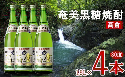 奄美黒糖焼酎 高倉 30度 1.8L 瓶 4本セット 黒糖 本格焼酎 鹿児島県 奄美群島 奄美大島 龍郷町 お酒 蒸留酒 アルコール 糖質ゼロ プリン体ゼロ 低カロリー 晩酌 ロック 水割り お湯割り 炭酸割