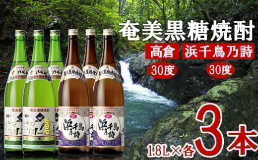 奄美黒糖焼酎 高倉30度・浜千鳥乃詩30度 1.8L瓶 各3本セット 黒糖 本格焼酎 鹿児島県 奄美群島 奄美大島 龍郷町 お酒 蒸留酒 アルコール 糖質ゼロ プリン体ゼロ 低カロリー 晩酌 ロック 水割り