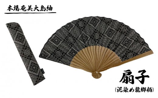 本場奄美大島紬 手織り扇子(泥染め龍郷柄) 鹿児島県 奄美群島 奄美大島 龍郷町 奄美産 大島紬 つむぎ 扇子 龍郷柄 絹織物 伝統工芸 伝統柄 絹100% 手織り 泥染め 興紬工房オリジナル 小物