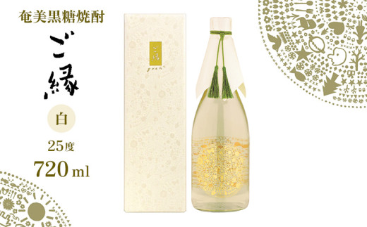 奄美黒糖焼酎【ご縁】25度(白)720ml×1本 鹿児島県 奄美群島 奄美大島 龍郷町 黒糖 焼酎 お酒 蒸留酒 アルコール 糖質ゼロ プリン体ゼロ 低カロリー 晩酌 ロック ストレート 水割り お取り寄