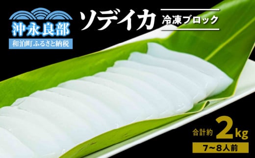 冷凍保存OK!エメラルドブルーの美しい海で育ったおいしいソデイカ冷凍ブロック2キロ (7〜8人前)! W022-030u鹿児島県和泊町24500魚介・海産物イカ・タコ・ウニ