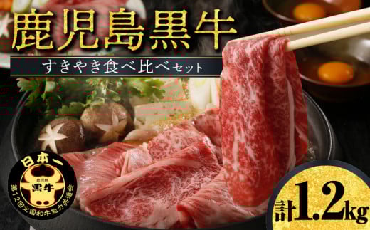 鹿児島黒牛すきやき食べ比べセット (E-1301) W032-002u鹿児島県和泊町43500肉牛肉