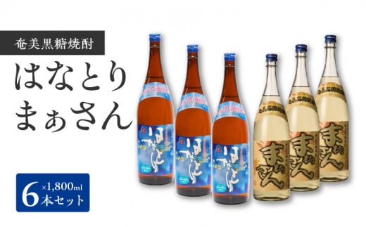 ■ 「はなとり」・「まぁさん」6本セット W025-037u鹿児島県和泊町51000酒・アルコール焼酎