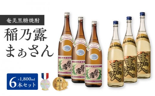沖永良部島で造られた奄美黒糖焼酎 「稲乃露」・「まぁさん」6本セット W025-039u鹿児島県和泊町54000酒・アルコール焼酎