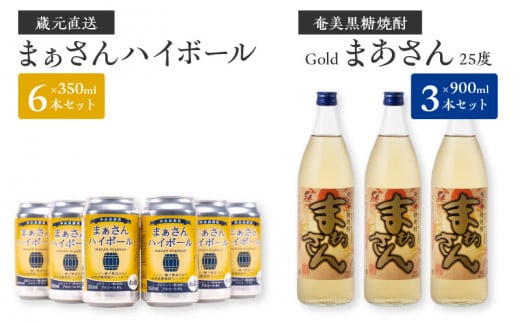 蔵元直送!まぁさんハイボール350ml×6本+奄美黒糖焼酎「まぁさん」25度900ml×3本セット(Gold) W025-041u鹿児島県和泊町24500酒・アルコール焼酎