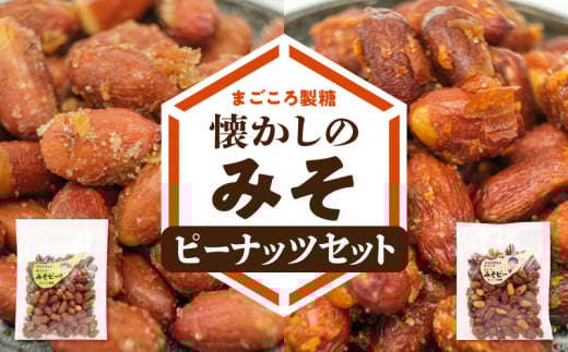 【レターパック ライト】【ふるさと納税】まごころ製糖オリジナル! 懐かしのみそピーナッツセット! W018-009u鹿児島県和泊町5000菓子・スイーツその他 和菓子