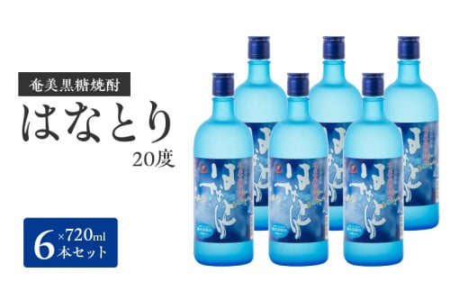 ■ 奄美黒糖焼酎 はなとり20%(720ml)6本セット 化粧箱入り W025-048u鹿児島県和泊町29000酒・アルコール焼酎