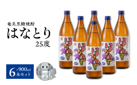 ■蔵元直送!奄美黒糖焼酎「はなとり」 25% 900ml×6本セット W025-057u鹿児島県和泊町30000酒・アルコール焼酎