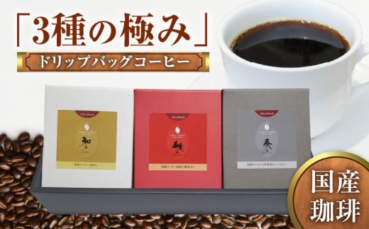 【ふるさと納税】国産珈琲「3種の極み」 ドリップバッグコーヒー W044-002u鹿児島県和泊町31000お茶・飲料コーヒー・紅茶