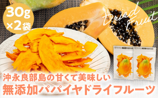 【先行受付】沖永良部島の甘くて美味しい無添加ドライフルーツ(パパイヤ)30g×2袋 W051-006u鹿児島県和泊町6000果物・フルーツその他 果物・フルーツ
