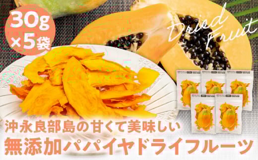 【先行受付】沖永良部島の甘くて美味しい無添加ドライフルーツ(パパイヤ)30g×5袋 W051-008u鹿児島県和泊町12000果物・フルーツその他 果物・フルーツ