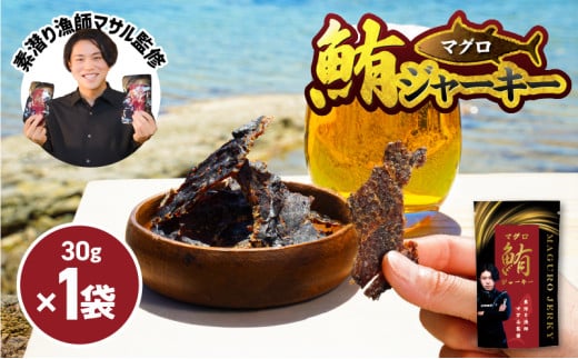 素潜り漁師マサル監修「マグロのジャーキー」30g×1袋 W062-008u鹿児島県和泊町5000魚介・海産物その他 魚介・海産物
