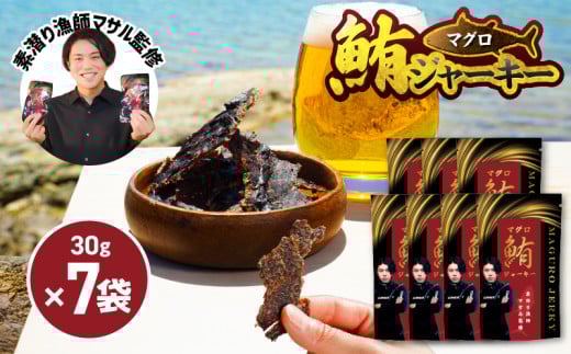 素潜り漁師マサル監修「マグロのジャーキー」30g×7袋 W062-011u鹿児島県和泊町17000魚介・海産物その他 魚介・海産物