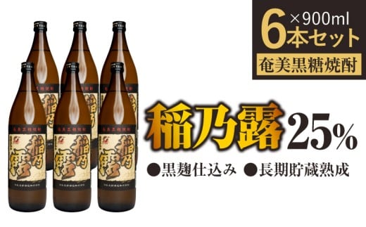 「稲乃露 25%」長期貯蔵 熟成 黒麹仕込み 900ml 6本セット W025-058-02鹿児島県和泊町45000酒・アルコール焼酎