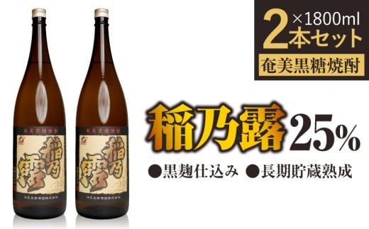 「稲乃露 25%」長期貯蔵 熟成 黒麹仕込み 1800ml 2本セット W025-058-03鹿児島県和泊町33000酒・アルコール焼酎