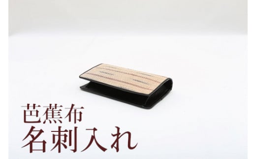 芭蕉布名刺入れ C011-025鹿児島県知名町17000衣類・装飾品・工芸品その他 装飾品・工芸品