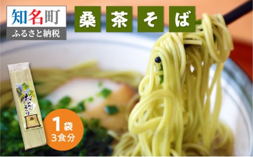 「桑茶そば」1袋_N C003-015鹿児島県知名町3000麺そば