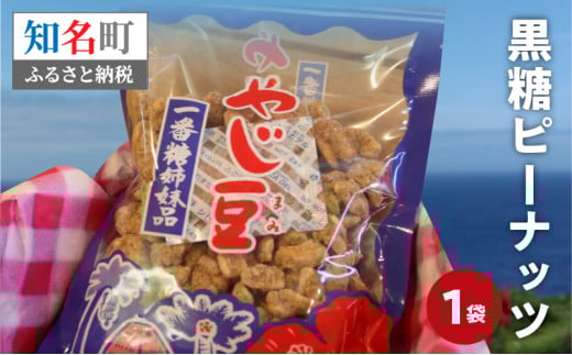 おいしすぎる「黒糖ピーナッツ」_N C003-014鹿児島県知名町2500菓子・スイーツその他 和菓子