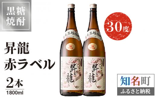 昇龍 赤ラベル30度 1800ml 2本 C047-002-02鹿児島県知名町27000酒・アルコール焼酎