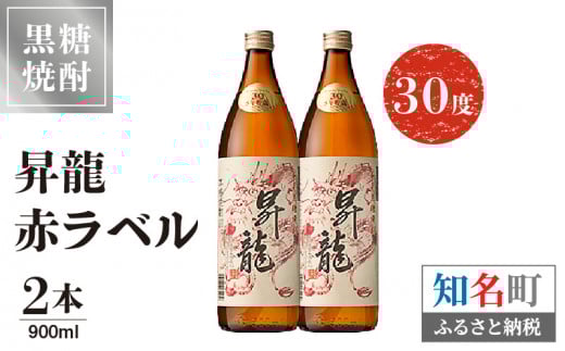 昇龍 赤ラベル30度 900ml 2本 C047-001-02鹿児島県知名町18000酒・アルコール焼酎