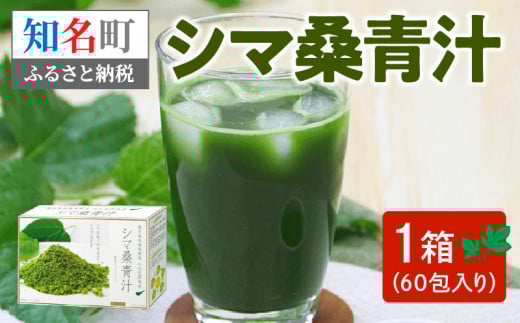 シマ桑青汁(桑茶) C001-001鹿児島県知名町14000お茶・飲料お茶