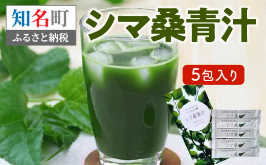 <低価格返礼品>シマ桑青汁 5包入り C001-002-01鹿児島県知名町1000お茶・飲料果汁・野菜飲料