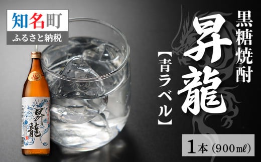 黒糖焼酎「昇龍 青ラベル」900ml C003-013鹿児島県知名町11000酒・アルコール焼酎
