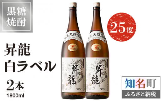 昇龍 白ラベル25度 1800ml 一升瓶 2本 C047-009-02鹿児島県知名町25000酒・アルコール焼酎
