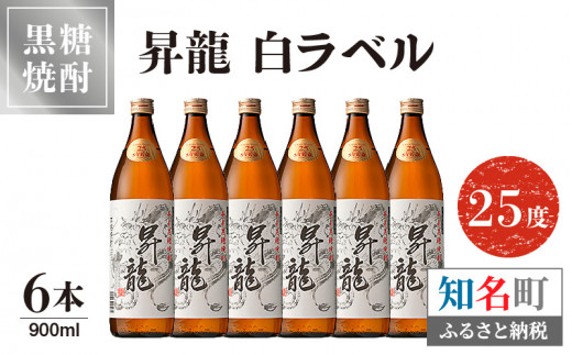 昇龍 白ラベル25度 900ml 6本 C047-008-03鹿児島県知名町33000酒・アルコール焼酎