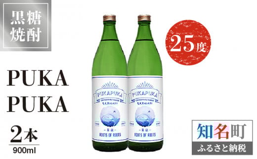 PUKA PUKA 25度 900ml 2本 C047-010-02鹿児島県知名町15000酒・アルコール焼酎