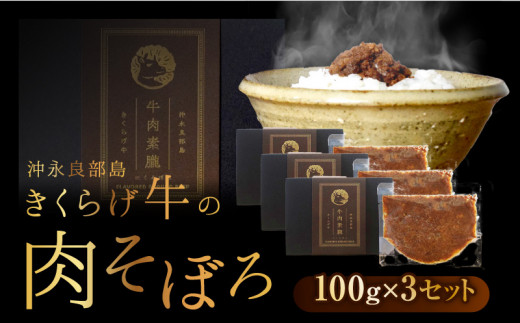 【2025年先行予約】きくらげ牛の肉そぼろ 100g×3セット C037-003-03鹿児島県知名町20000鍋セット・総菜・加工食品総菜