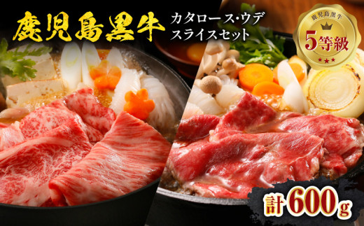 鹿児島黒牛(肩ロース・ウデ)スライスセット 計600g(D-101) C069-005鹿児島県知名町25000肉牛肉
