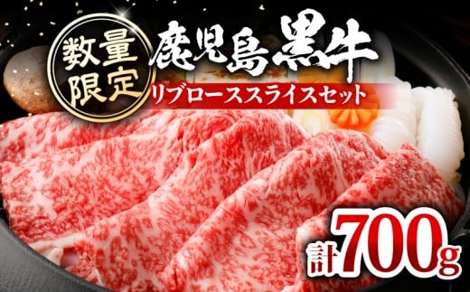 【数量限定】鹿児島黒牛リブローススライスセット 計700g(KH-201) C069-006-01鹿児島県知名町20000肉牛肉