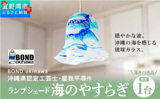 【渾身の逸品・限定1台】沖縄県認定工芸士・屋我平尋作 ランプシェード 海のやすらぎ沖縄県宜野湾市120000衣類・装飾品・工芸品その他 装飾品・工芸品