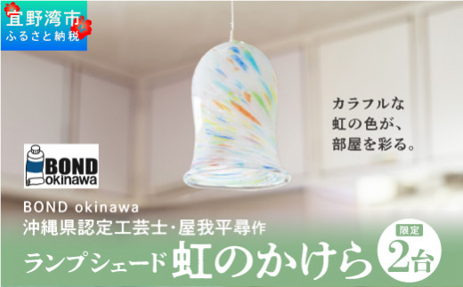 【限定2台】沖縄県認定工芸士・屋我平尋作 ランプシェード 虹のかけら沖縄県宜野湾市80000衣類・装飾品・工芸品その他 装飾品・工芸品