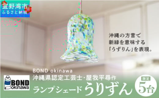 【限定5台】沖縄県認定工芸士・屋我平尋作 ランプシェード うりずん沖縄県宜野湾市80000衣類・装飾品・工芸品その他 装飾品・工芸品
