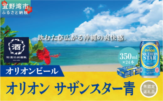オリオン サザンスター青(350ml×24本)*県認定返礼品/オリオンビール*沖縄県宜野湾市12400酒・アルコールビール・発泡酒