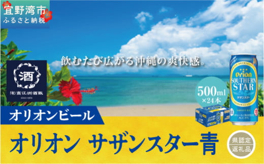 オリオン サザンスター青(500ml×24本)*県認定返礼品/オリオンビール*沖縄県宜野湾市17000酒・アルコールビール・発泡酒