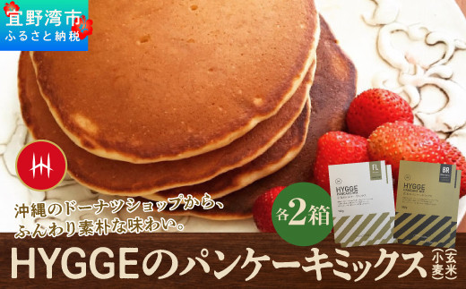 HYGGEのパンケーキミックス【小麦×2箱 & 玄米×2箱】沖縄県宜野湾市18000菓子・スイーツその他 洋菓子