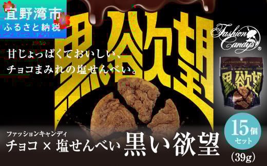 お菓子 チョコ × 塩せんべい 「黒い欲望」(39g)15袋セット沖縄県宜野湾市13000菓子・スイーツその他 洋菓子