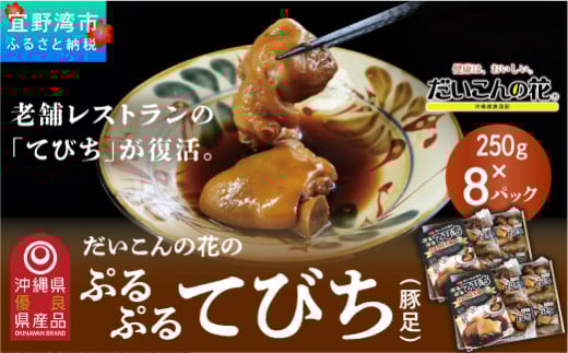 だいこんの花の「ぷるぷる てびち(豚足)」冷凍 250g × 8パック沖縄県宜野湾市24000鍋セット・総菜・加工食品総菜