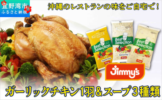 デリカセット ガーリックチキン 1羽 & スープ ( 3種類 × 800g ) セット | 特別飼育ハーブ鶏 マッシュルームスープ パンプキンスープ クラムチャウダー | Jimmy's 地元で愛されるベーカリー&デ