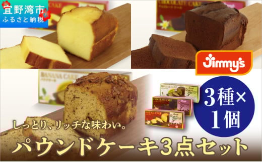 パウンドケーキ 3点セット ( 3種 × 1個 ) | パウンドケーキ バナナケーキ チョコケーキ | Jimmy's 地元で愛されるベーカリー&デリカテッセンの老舗。 | 子供も喜ぶ おやつ 洋菓子 お菓子 ケーキ